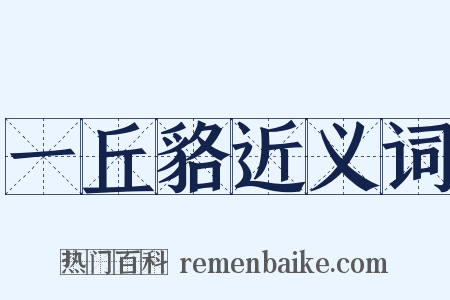 一丘貉近义词是什么意思的图片